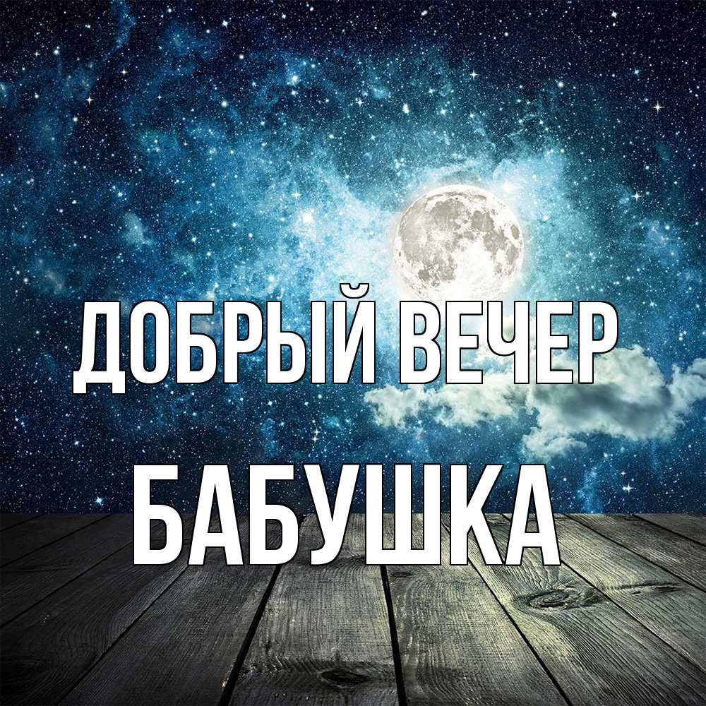 Открытка  с именем. бабушка, Добрый вечер  