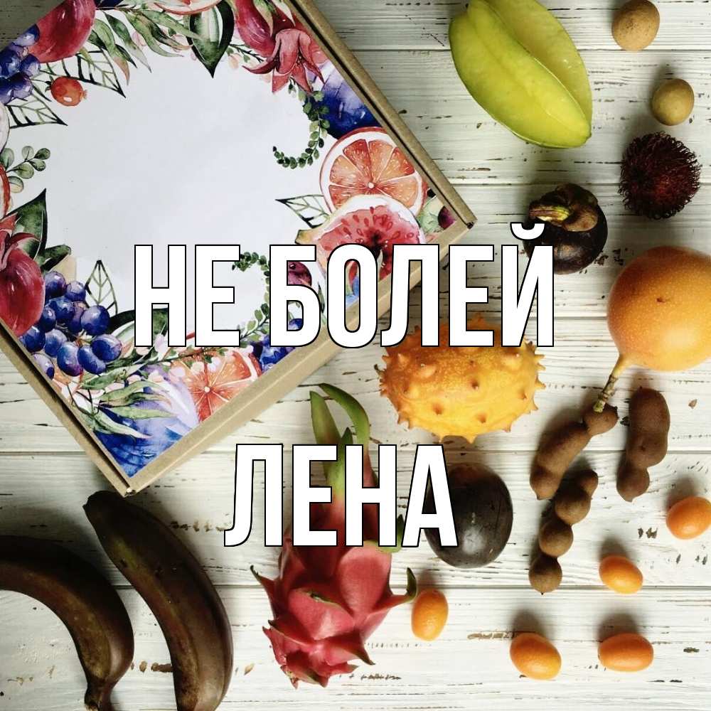 Открытка  с именем. лена, Не болей  