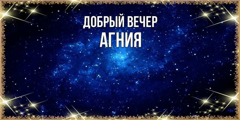 Открытка с именем, Агния, Добрый вечер