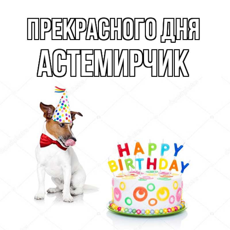 Картинка Прекрасного дня, Астемирчик