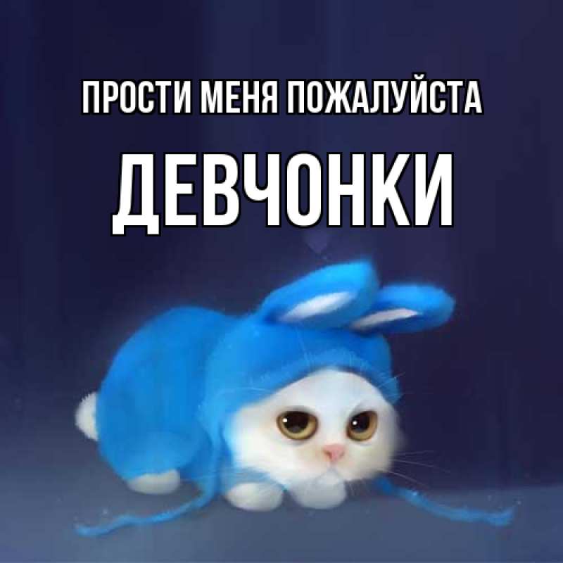 Картинка Прости меня пожалуйста, Девчонки