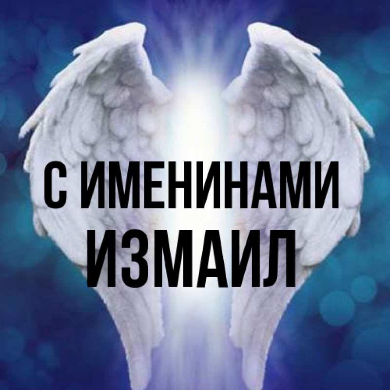 Картинка С именинами, Измаил