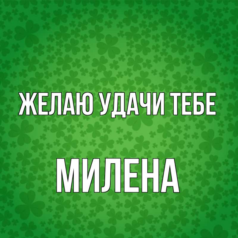 Картинка Желаю удачи тебе, Милена