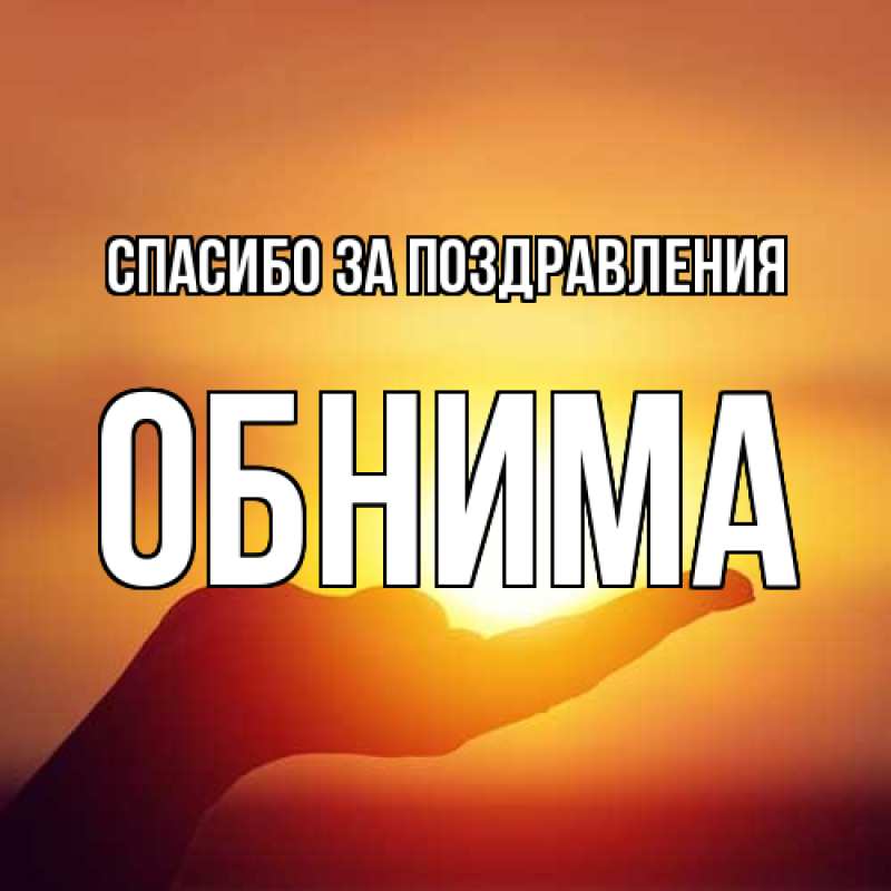Картинка Спасибо за поздравления, Обнима