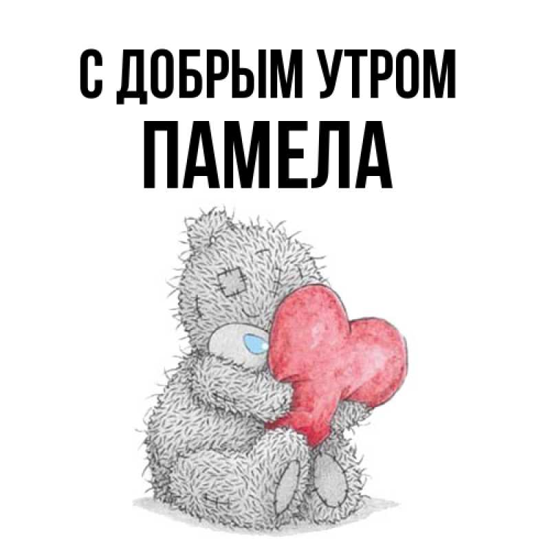 Картинка С добрым утром, Памела