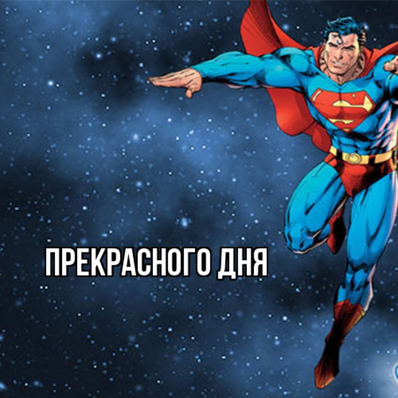 Картинка Прекрасного дня, 