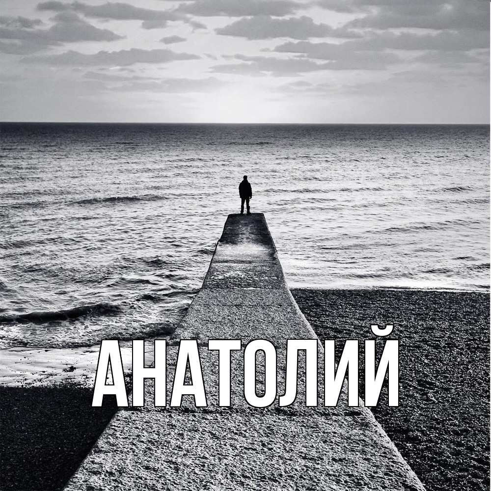 Открытка  с именем. Анатолий, Главная  