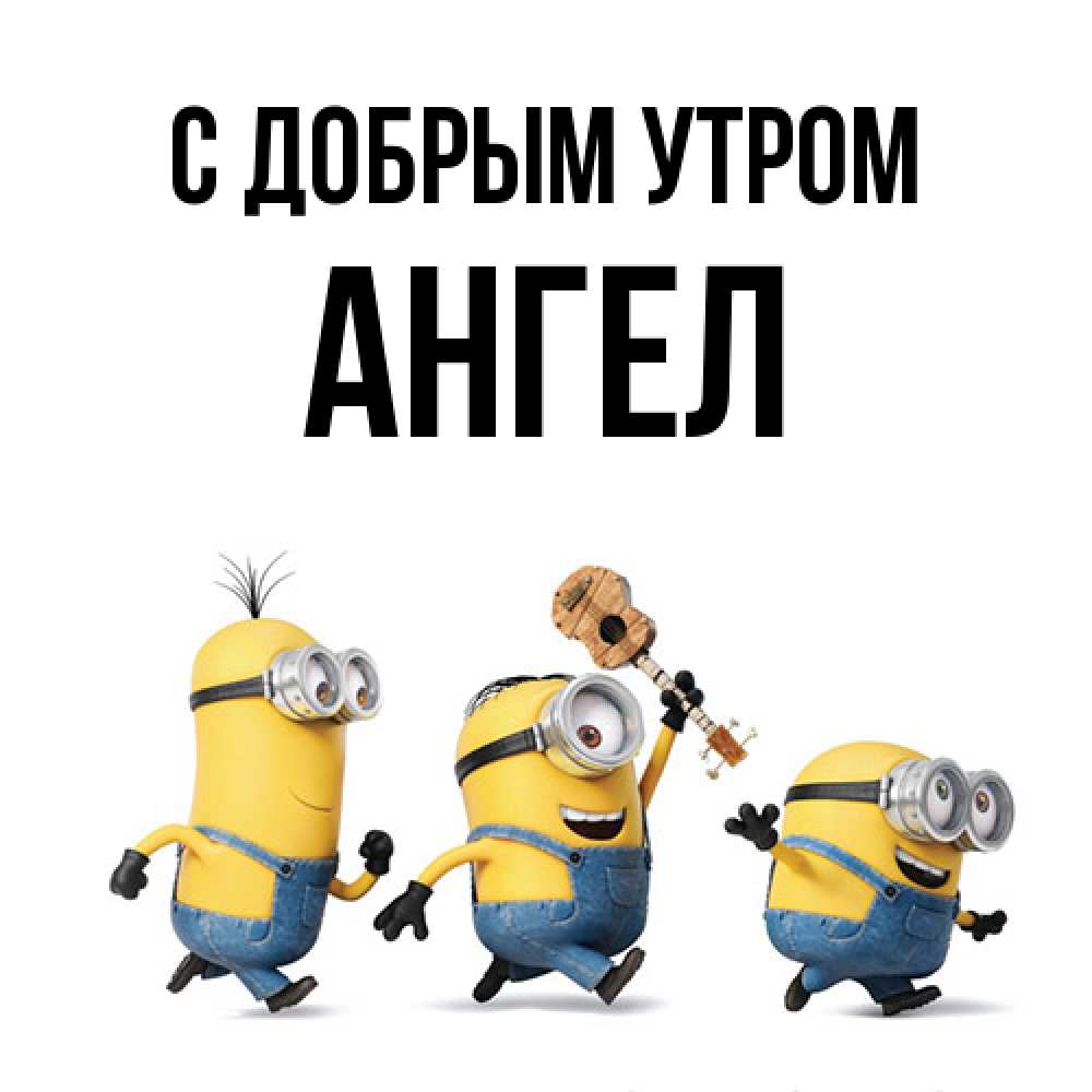 Открытка  с именем. Ангел, С добрым утром  