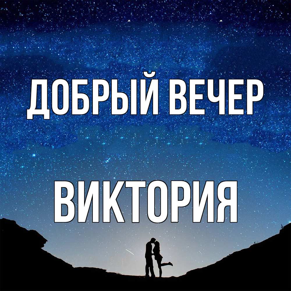 Открытка  с именем. ВИКТОРИЯ, Добрый вечер  