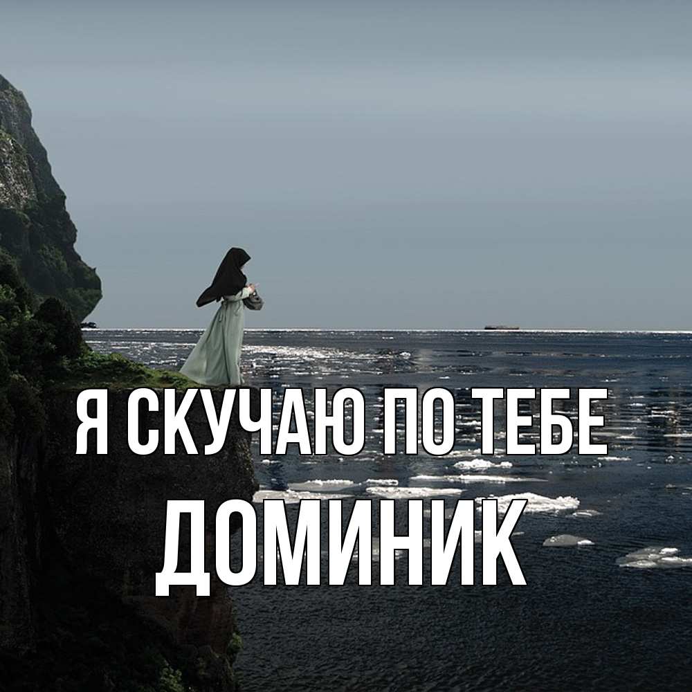 Открытка  с именем. Доминик, Я скучаю по тебе  