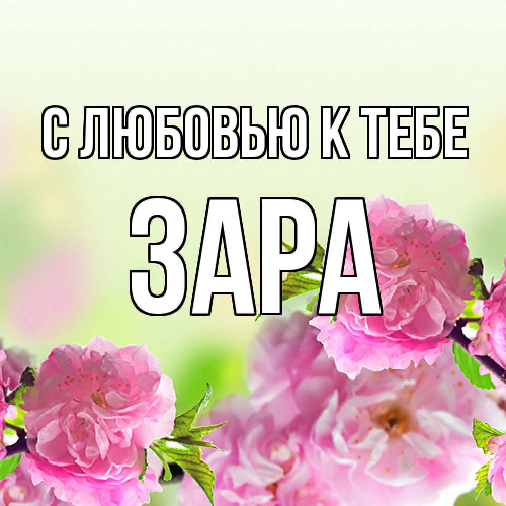 Открытка  с именем. Зара, С любовью к тебе  