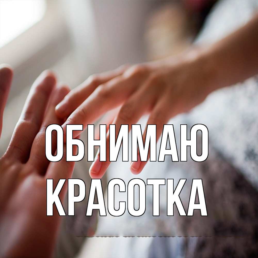 Открытка  с именем. Красотка, Обнимаю  