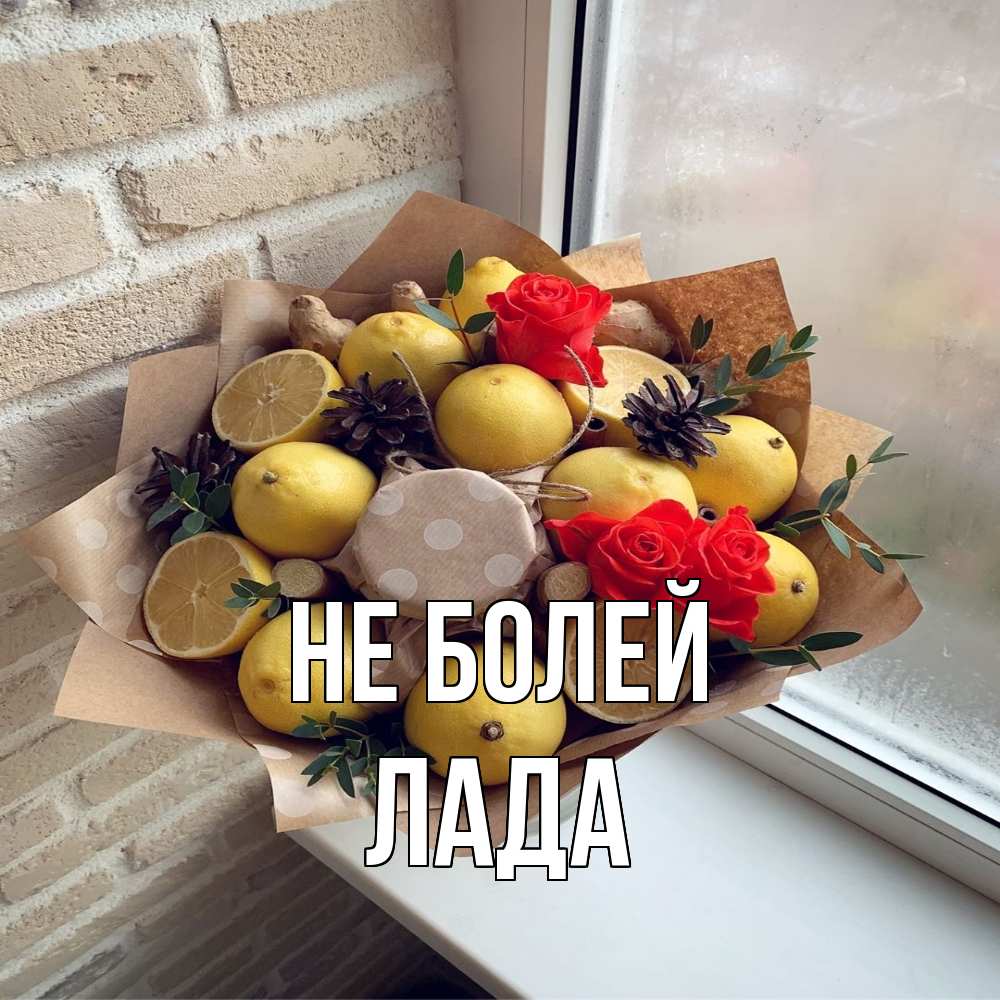 Открытка  с именем. Лада, Не болей  