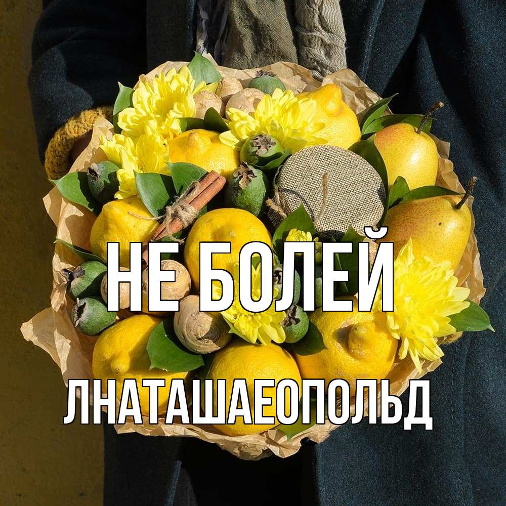 Открытка  с именем. Лнаташаеопольд, Не болей  