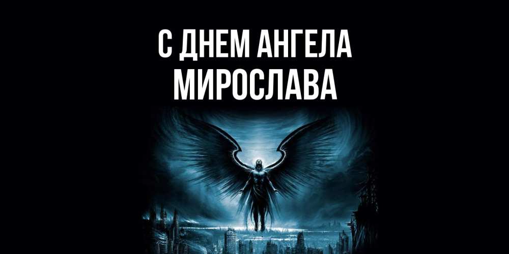 Открытка  с именем. Мирослава, С днем ангела  