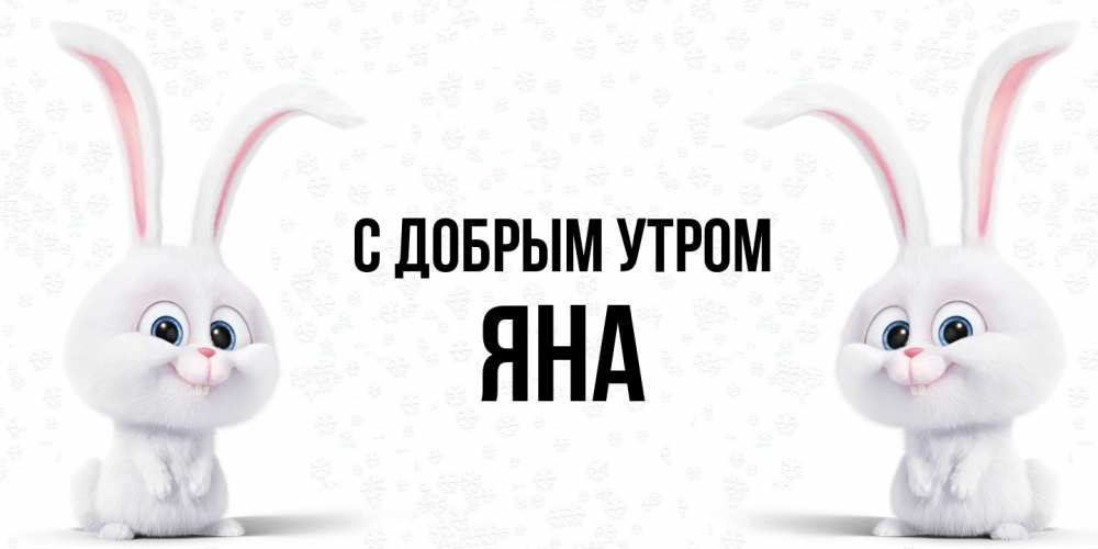 Открытка  с именем. Яна, С добрым утром  