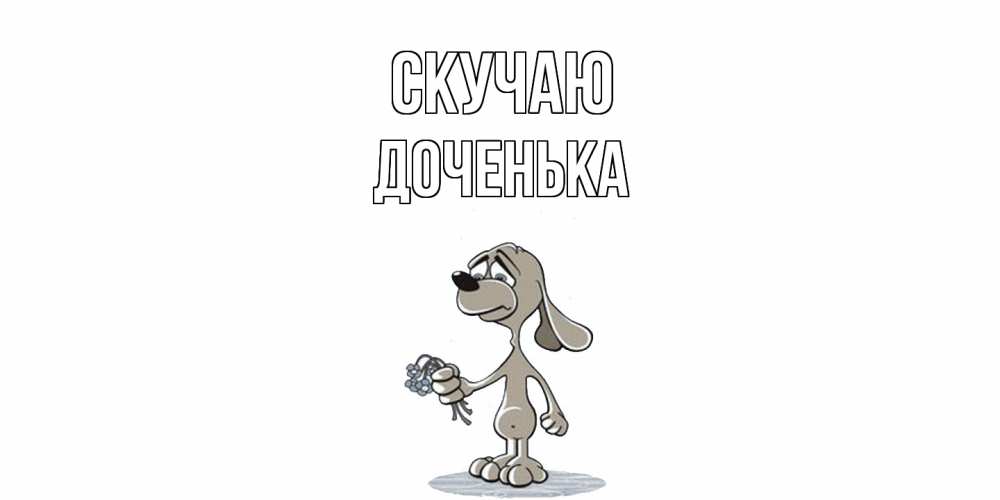 Открытка  с именем. доченька, Скучаю  