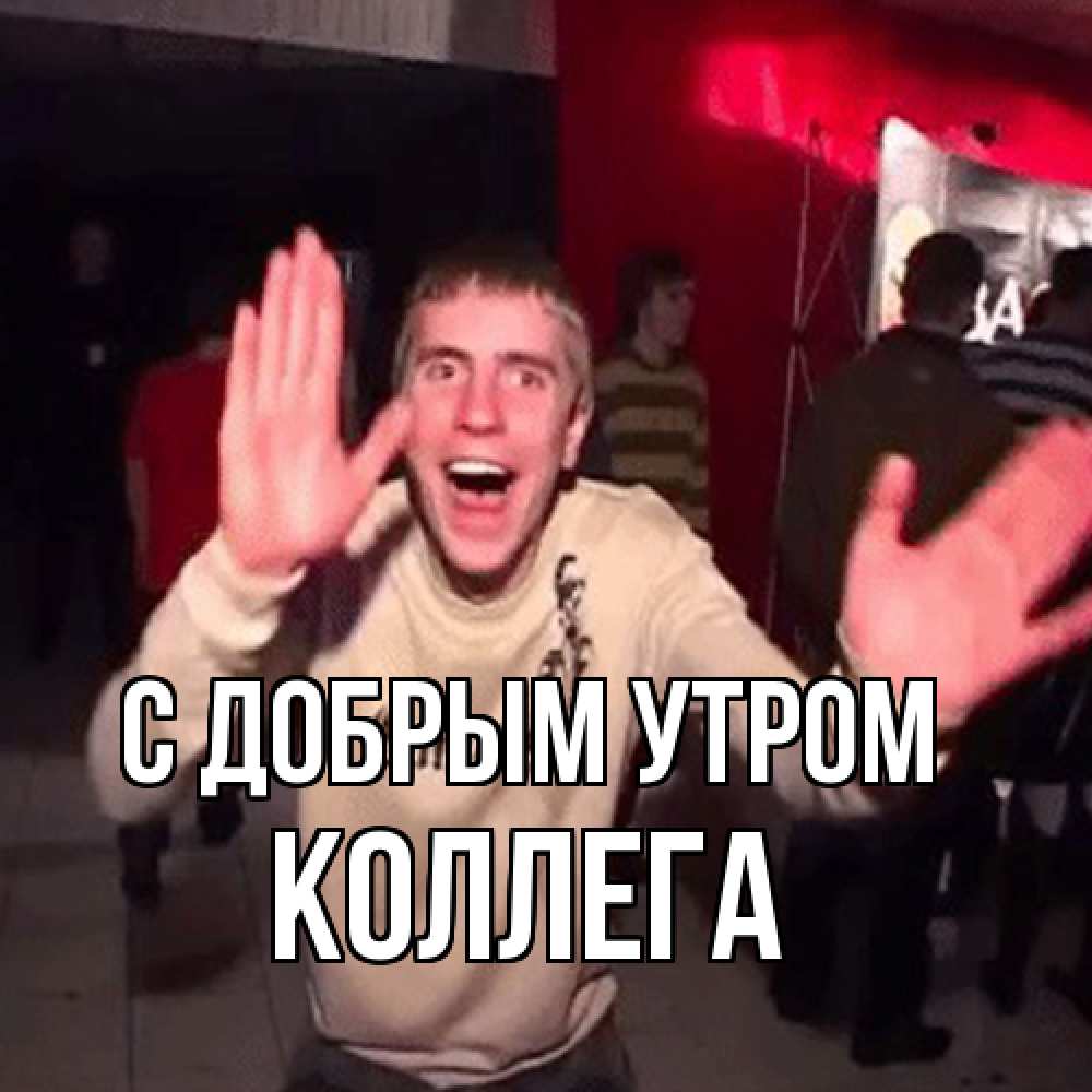 Открытка  с именем. коллега, С добрым утром  