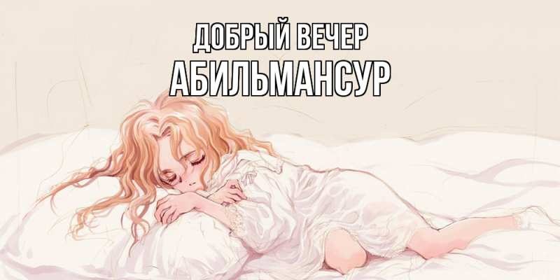 Картинка Добрый вечер, Абильмансур