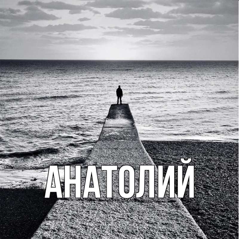 Картинка  с именем , Анатолий