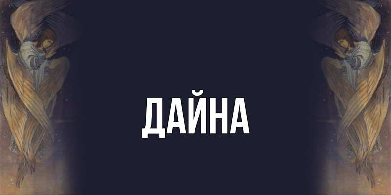 Картинка  с именем , Дайна