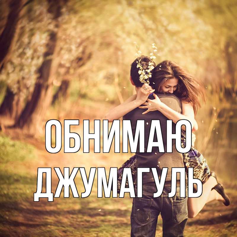 Картинка Обнимаю, Джумагуль