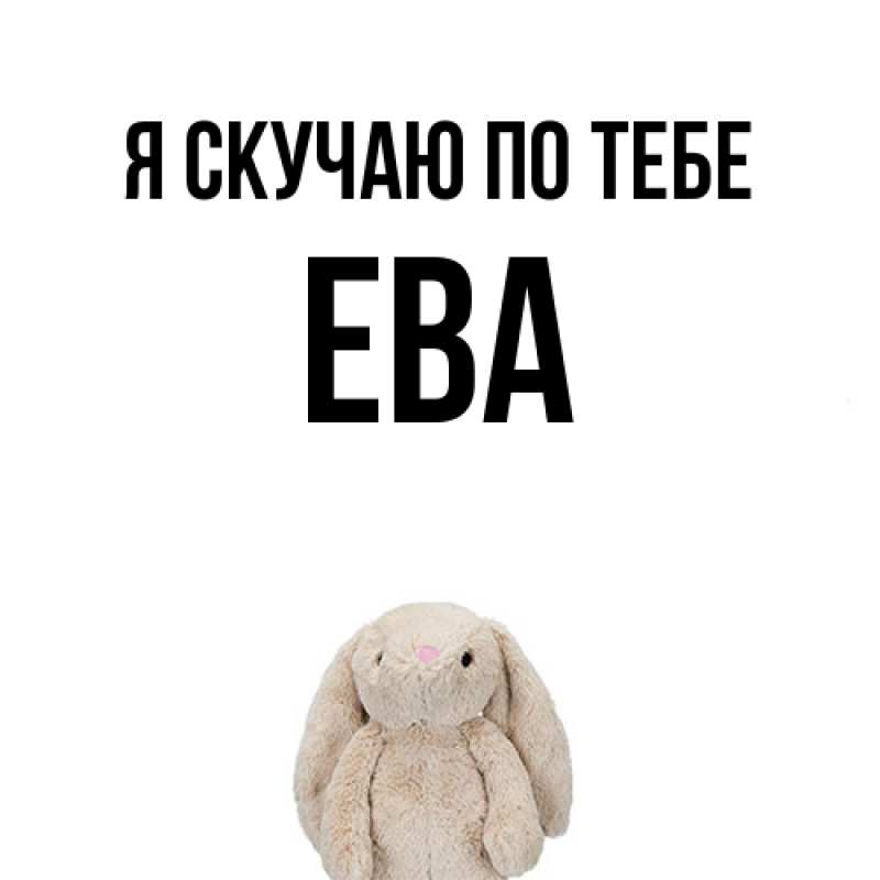 Картинка Я скучаю по тебе, Ева