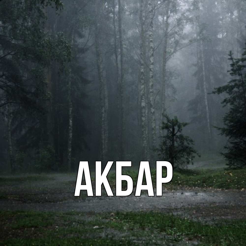 Открытка  с именем. Акбар, Главная  