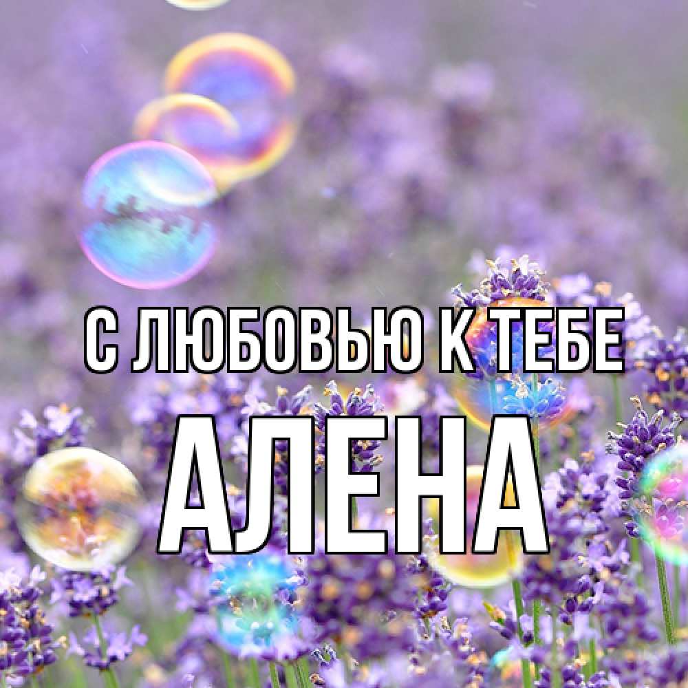 Открытка  с именем. Алена, С любовью к тебе  