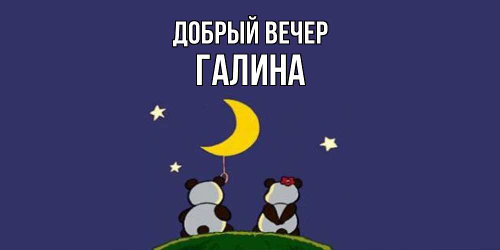Открытка  с именем. Галина, Добрый вечер  