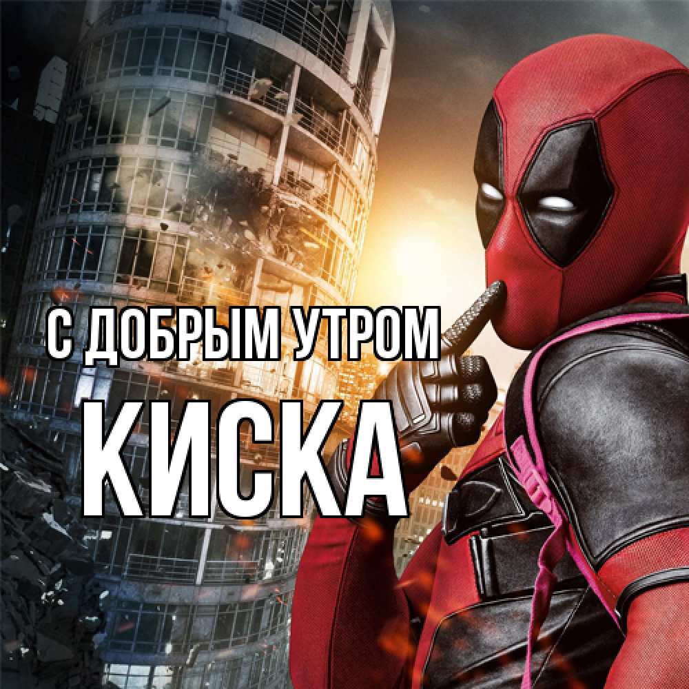 Открытка  с именем. Киска, С добрым утром  