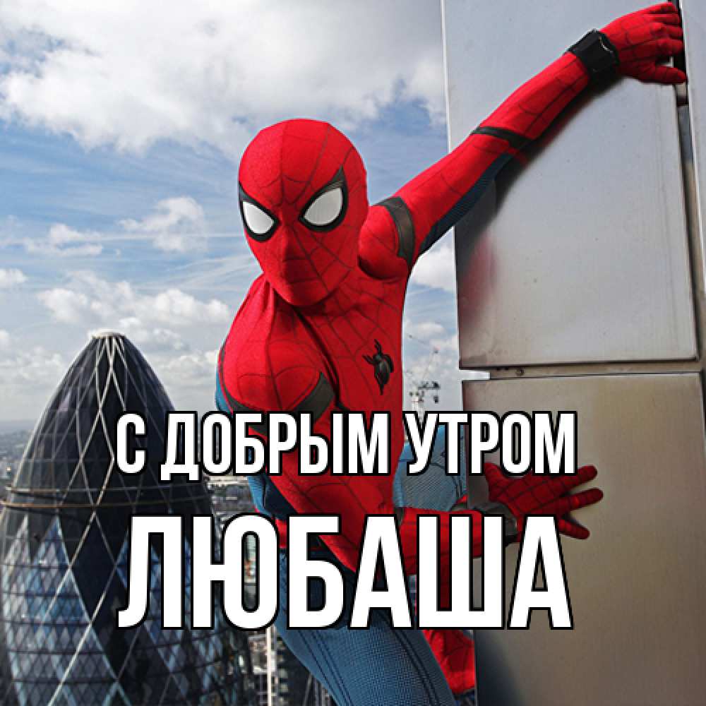 Открытка  с именем. ЛЮБАША, С добрым утром  