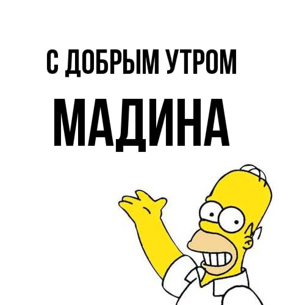 Открытка  с именем. Мадина, С добрым утром  