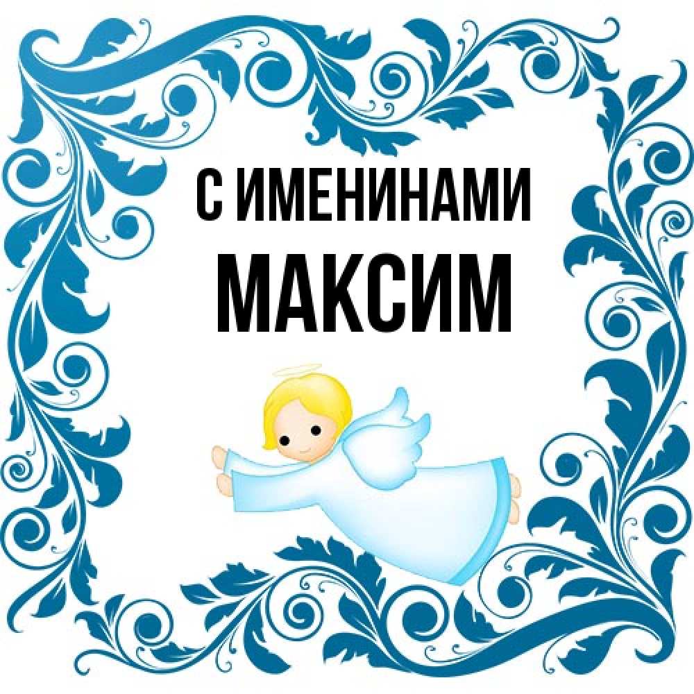 Открытка  с именем. Максим, С именинами  
