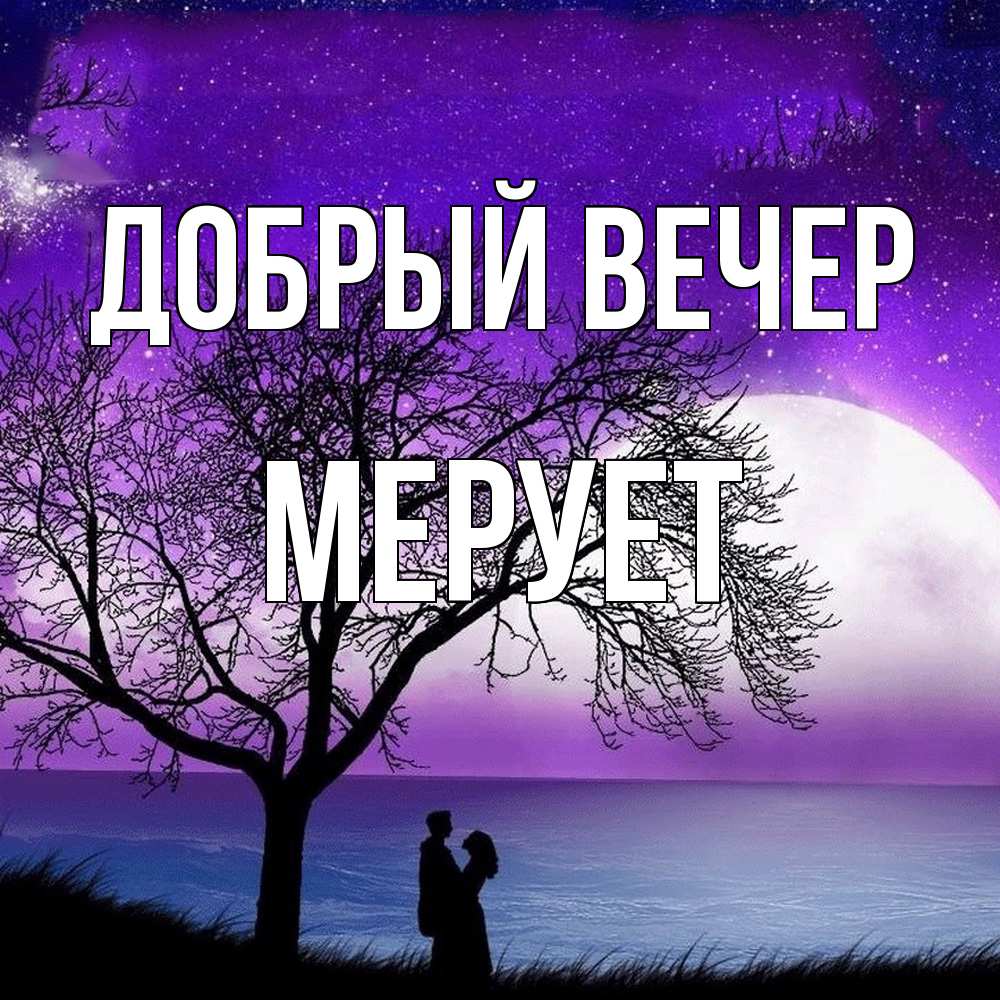 Открытка  с именем. Мерует, Добрый вечер  