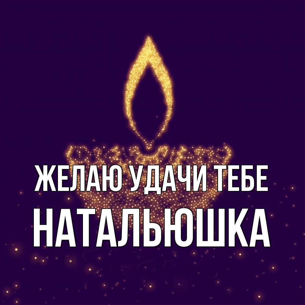 Открытка  с именем. Натальюшка, Желаю удачи тебе  