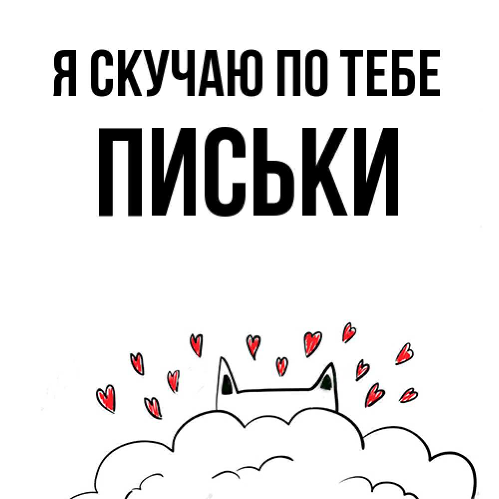 Открытка  с именем. Письки, Я скучаю по тебе  