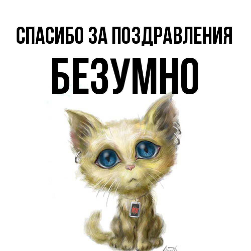 Открытка  с именем. безумно, Спасибо за поздравления  