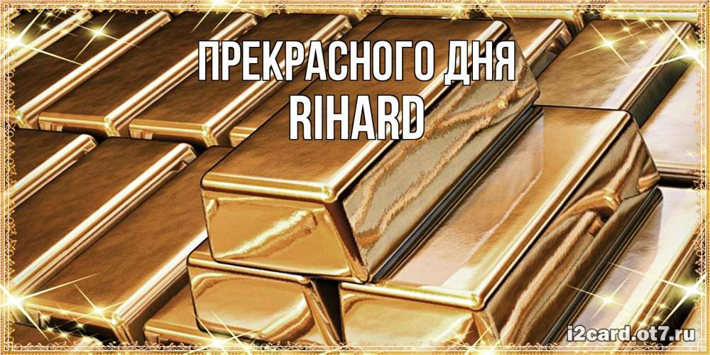 Открытка  с именем. Rihard, Прекрасного дня  