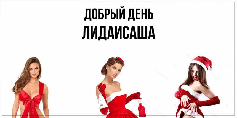 Картинка Добрый день, ЛидаИСаша