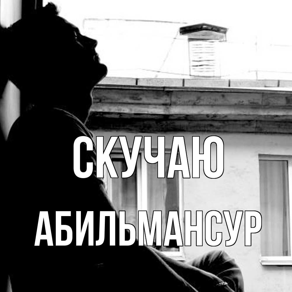 Открытка  с именем. Абильмансур, Скучаю  