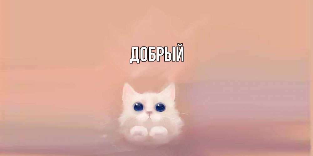 Открытка  с именем. Добрый, Главная  