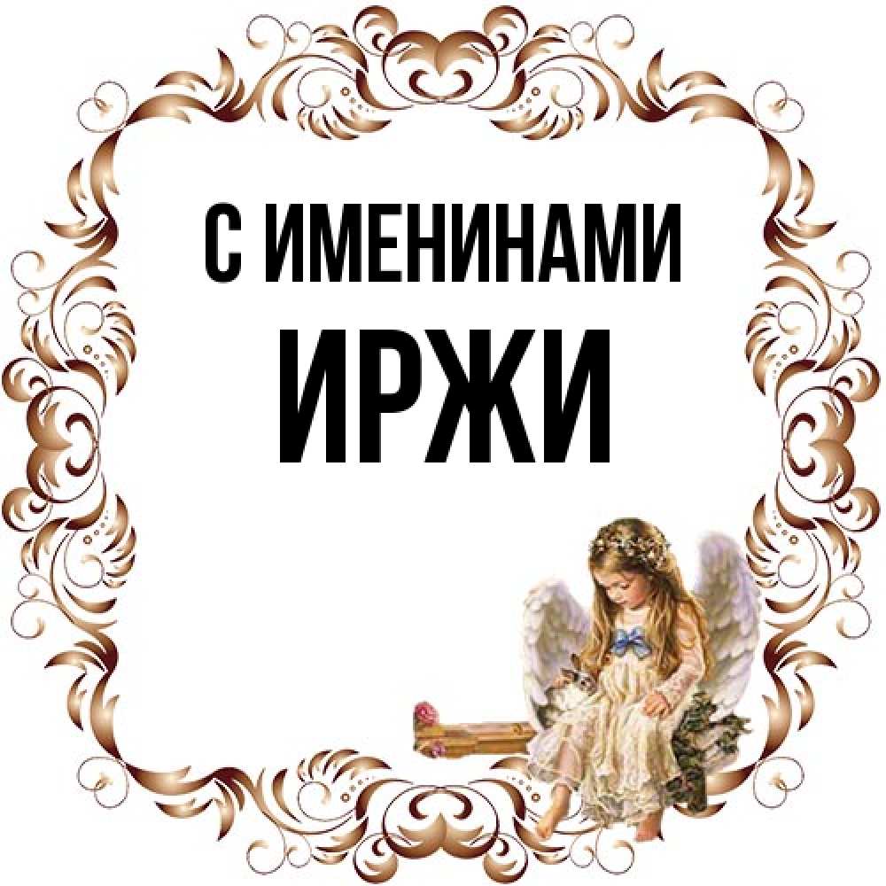 Открытка  с именем. Иржи, С именинами  