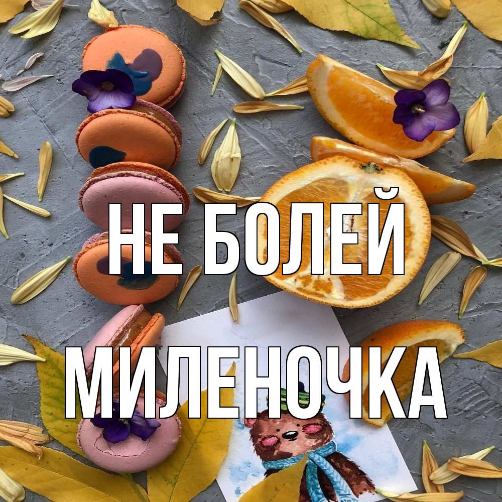 Открытка  с именем. Миленочка, Не болей  