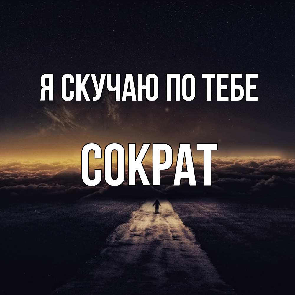 Открытка  с именем. Сократ, Я скучаю по тебе  