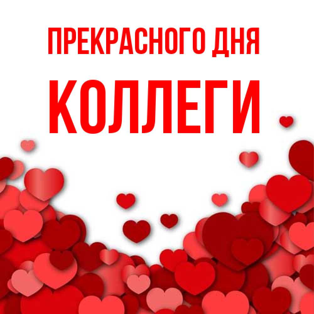 Открытка  с именем. коллеги, Прекрасного дня  