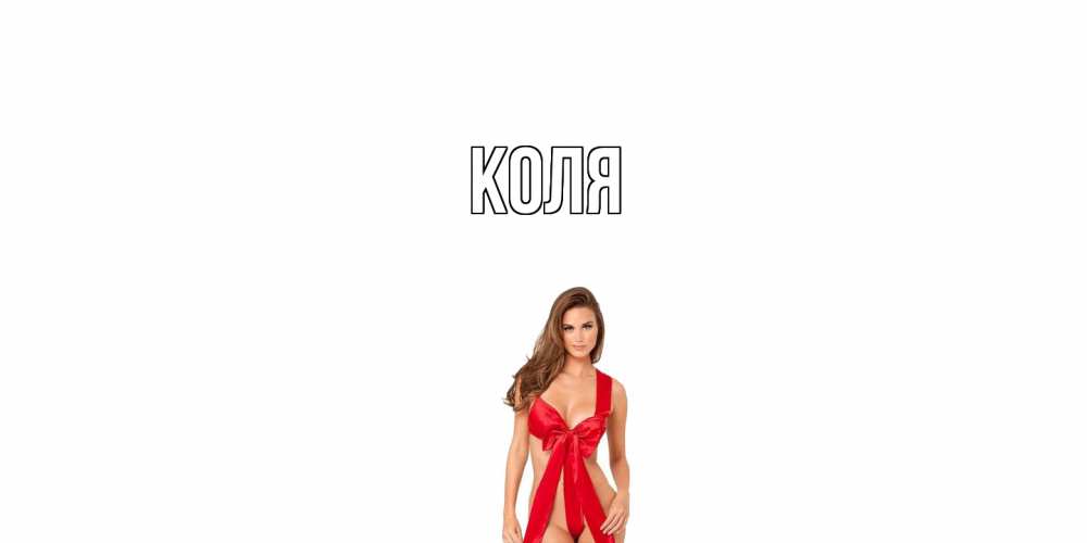 Открытка  с именем. коля, Главная  