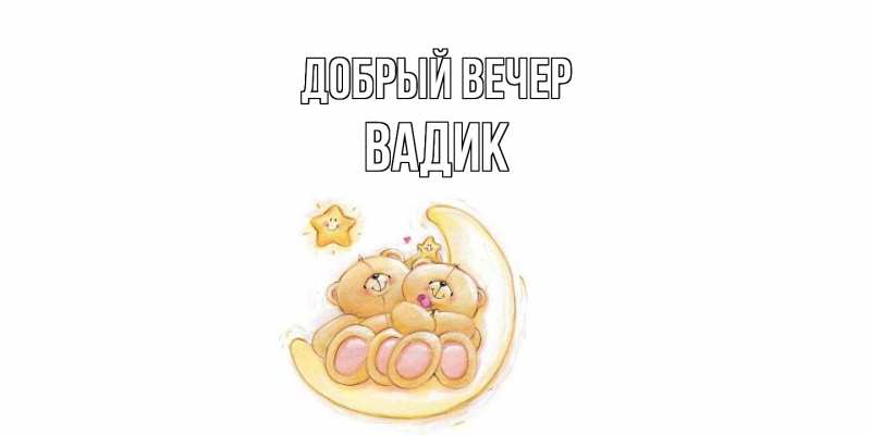 Картинка Добрый вечер, Вадик