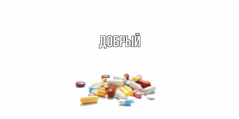 Картинка  с именем , Добрый