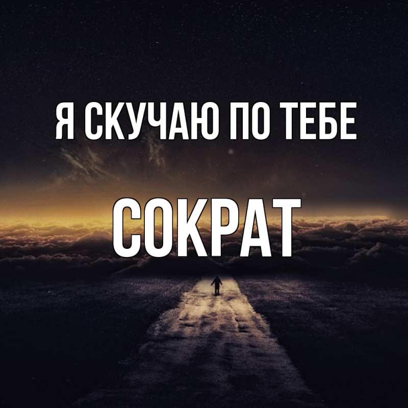 Картинка Я скучаю по тебе, Сократ